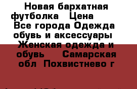 Новая бархатная футболка › Цена ­ 890 - Все города Одежда, обувь и аксессуары » Женская одежда и обувь   . Самарская обл.,Похвистнево г.